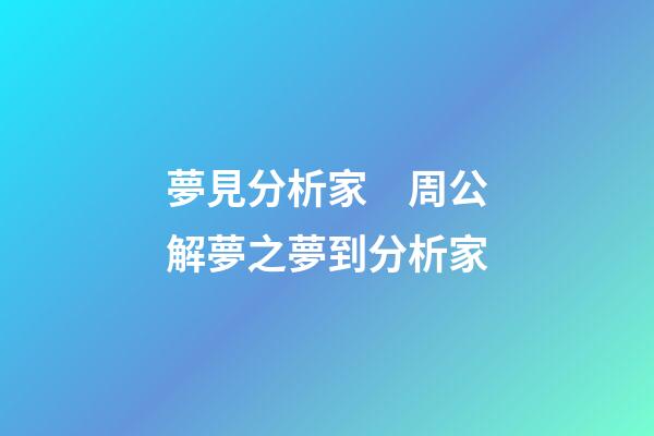 夢見分析家　周公解夢之夢到分析家